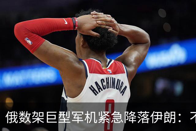 俄数架巨型军机紧急降落伊朗：不是去送大礼，而是仓皇逃命！