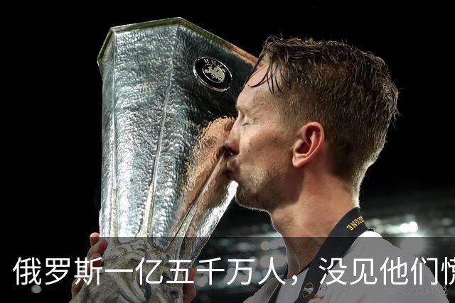 俄罗斯一亿五千万人，没见他们慌！美国三亿多人口，也没见他们愁！加拿大才四千万人，照样稳得很！