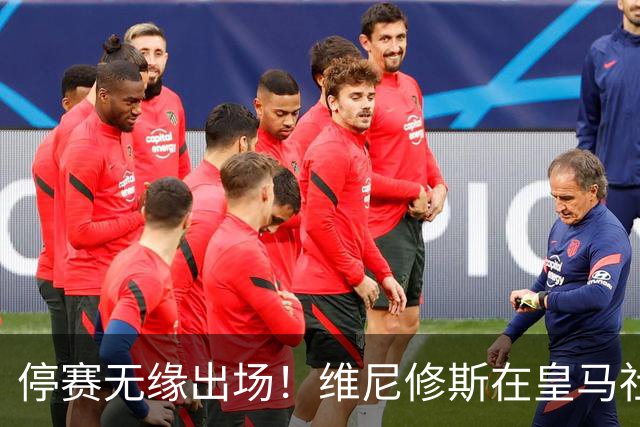 停赛无缘出场！维尼修斯在皇马社媒下晒出欧冠15冠袖标