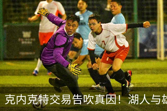 克内克特交易告吹真因！湖人与雄鹿没谈拢：拒绝满足选秀权补偿条件