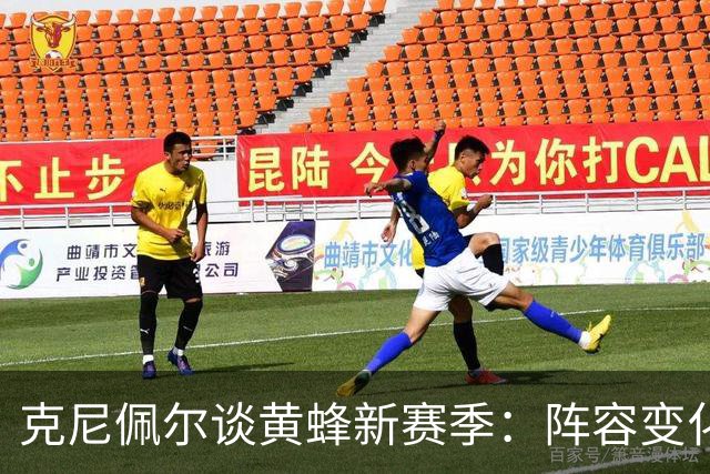 克尼佩尔谈黄蜂新赛季：阵容变化很大，我要承担更多领袖责任