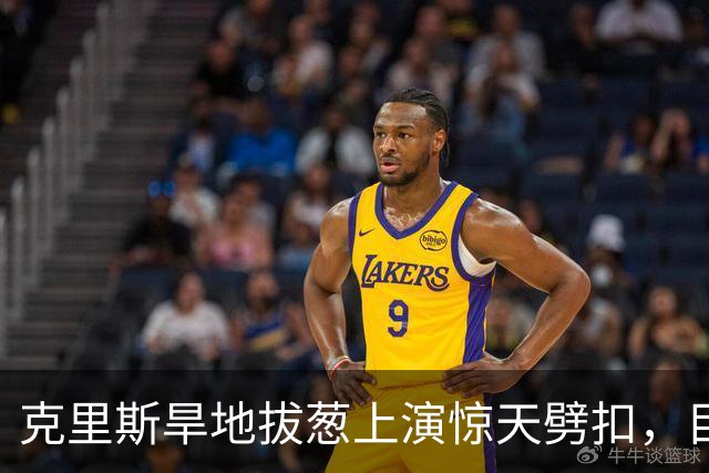 克里斯旱地拔葱上演惊天劈扣，目前砍下19分8篮板