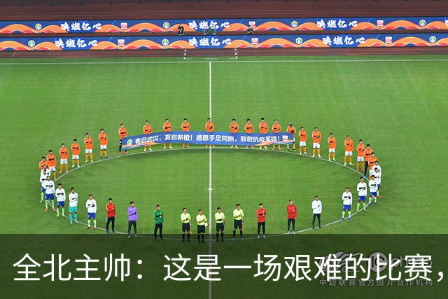 全北主帅：这是一场艰难的比赛，拿到1分对我来说可以接受