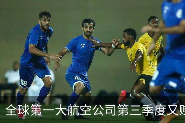 全球第一大航空公司第三季度又赚了大钱
