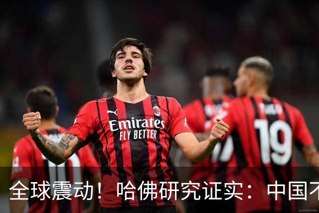 全球震动！哈佛研究证实：中国不是崛起，而是正在慢慢回归
