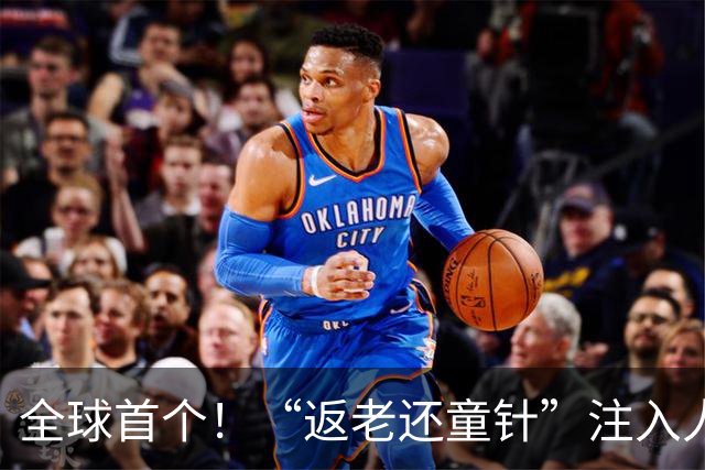 全球首个！“返老还童针”注入人体