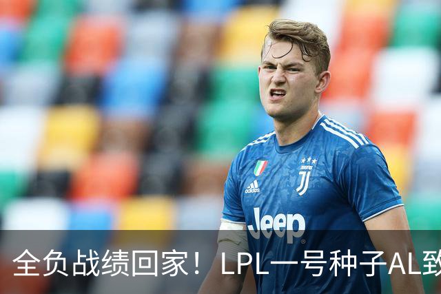全负战绩回家！LPL一号种子AL致歉:故事不会停在这里