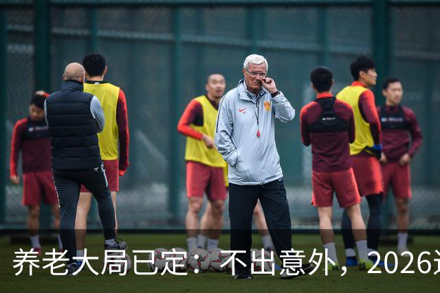 养老大局已定：不出意外，2026退休金或将出现3项变动
