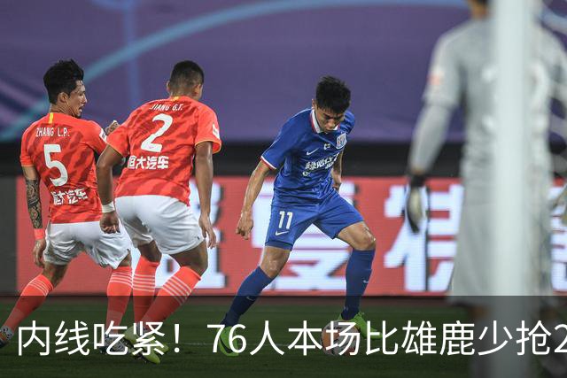 内线吃紧！76人本场比雄鹿少抢22个篮板 仍迎来三连胜