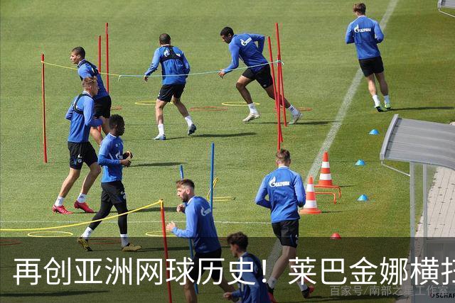 再创亚洲网球历史！莱巴金娜横扫跻身东京站八强，提前锁定年终第一