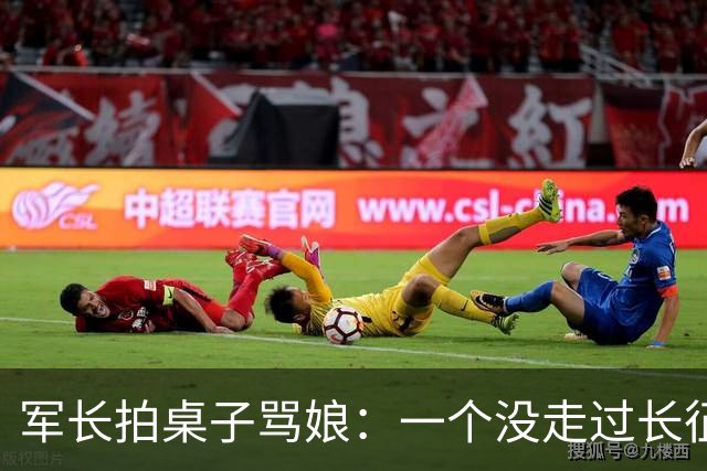 军长拍桌子骂娘：一个没走过长征的参谋长，凭什么当主力师师长？