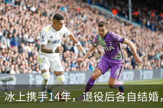 冰上携手14年，退役后各自结婚，往来稀少，他们究竟经历了什么？