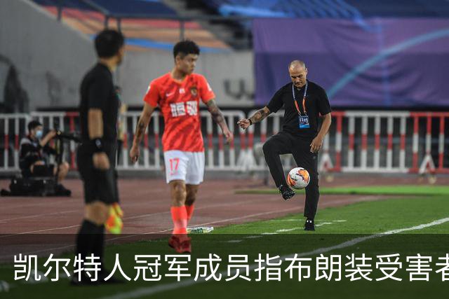凯尔特人冠军成员指布朗装受害者：他在利用我