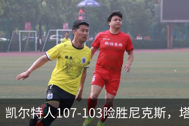 凯尔特人107-103险胜尼克斯，塔图姆轰36+9+7，乔治15+7，唐斯22+10