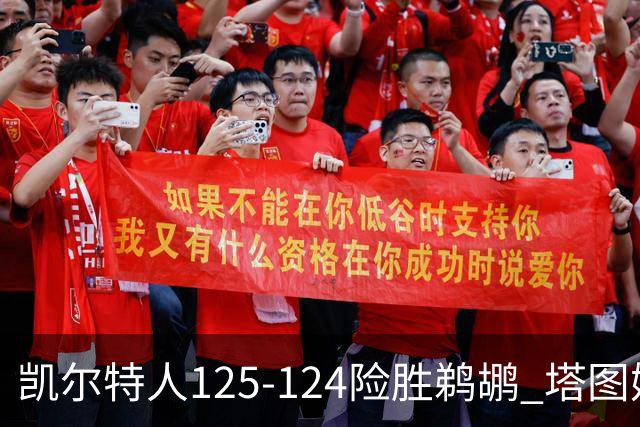 凯尔特人125-124险胜鹈鹕 塔图姆42分20板10助