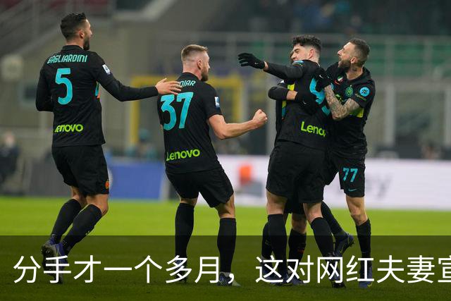 分手才一个多月，这对网红夫妻宣布复合：再给他一次机会
