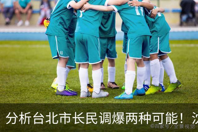 分析台北市长民调爆两种可能！沈富雄示警：他选情非常危险