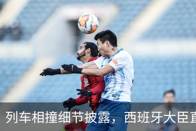 列车相撞细节披露，西班牙大臣直言“令人费解”