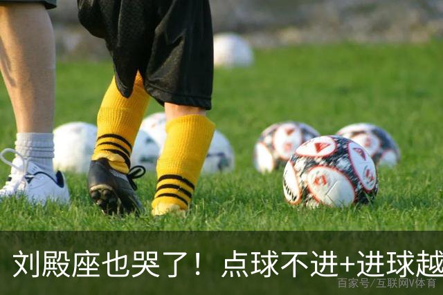 刘殿座也哭了！点球不进+进球越位，成都蓉城再丢赛点0-1大连英博