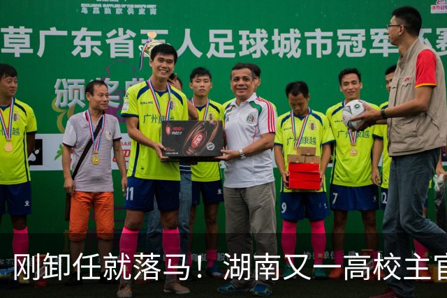 刚卸任就落马！湖南又一高校主官被拿下，和南华大学渊源很深