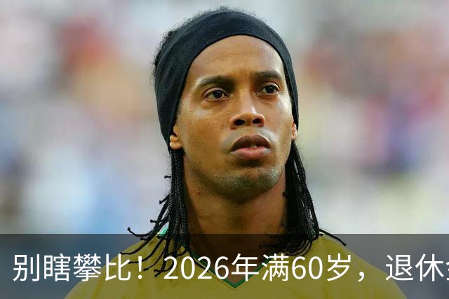 别瞎攀比！2026年满60岁，退休金拿到这个数，就很不错了！