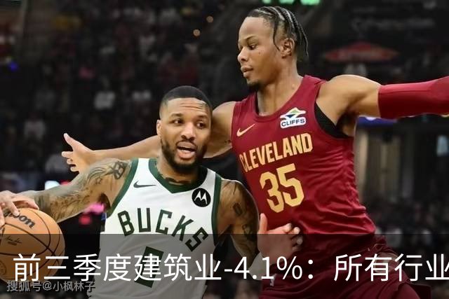 前三季度建筑业-4.1%：所有行业里跌得最狠的，为什么是建筑业？