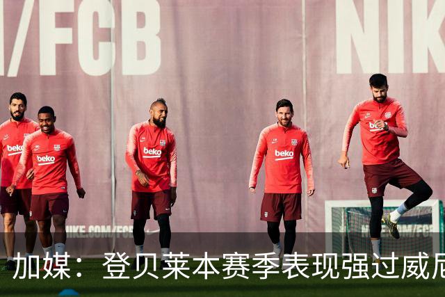 加媒：登贝莱本赛季表现强过威尼修斯 助攻欧洲第二