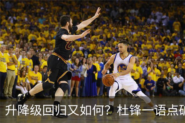 升降级回归又如何？杜锋一语点破隐患，靠外援就能提升CBA水平吗？