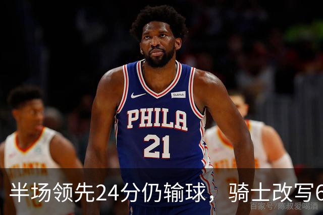 半场领先24分仍输球，骑士改写65胜0负纪录