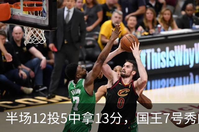 半场12投5中拿13分，国王7号秀的正负值却是-15