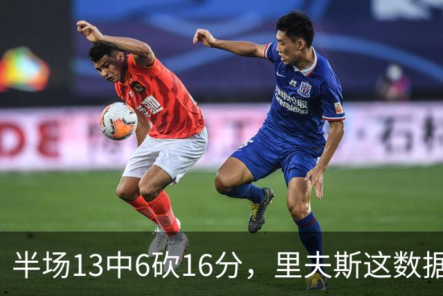 半场13中6砍16分，里夫斯这数据够全明星吗