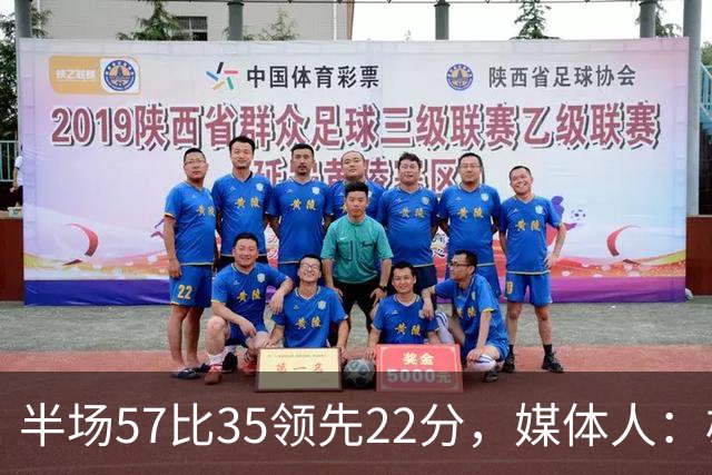 半场57比35领先22分，媒体人：雄鹿破不了火箭的盾