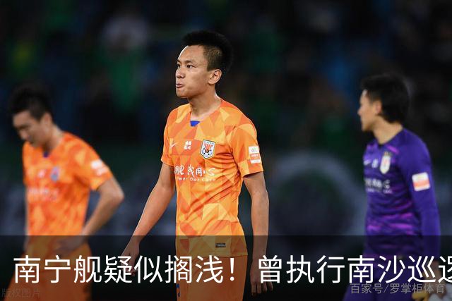 南宁舰疑似搁浅！曾执行南沙巡逻任务，功勋老舰保护需加大力度