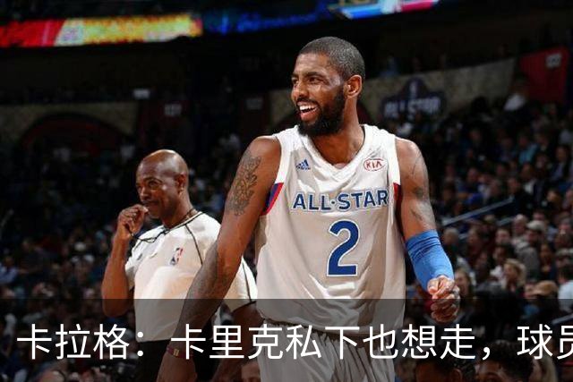 卡拉格：卡里克私下也想走，球员都知道他两三周内下课