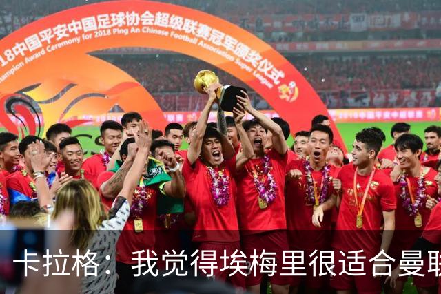 卡拉格：我觉得埃梅里很适合曼联，在维拉很难实现欧冠夺冠目标