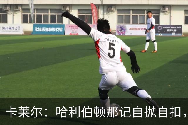 卡莱尔：哈利伯顿那记自抛自扣，宣示他满血复活了