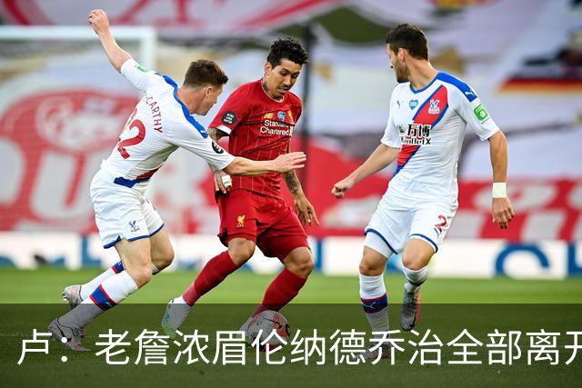卢：老詹浓眉伦纳德乔治全部离开 洛城德比开启全新的对决时代