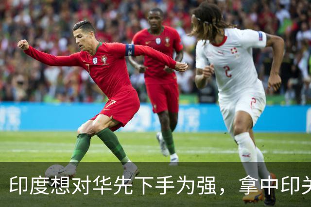 印度想对华先下手为强，拿中印关系逼中方退让，中印边境紧张升级