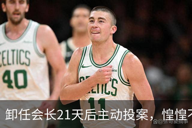 卸任会长21天后主动投案，惶惶不可终日背后藏着什么？
