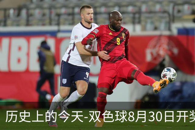历史上的今天-双色球8月30日开奖号码汇总