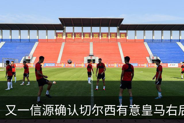又一信源确认切尔西有意皇马右后卫，队内一将已被挂牌