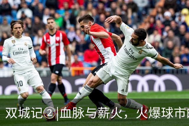 双城记②|血脉与薪火，火爆球市的根早在几十年前就扎下了