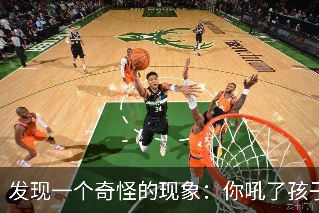 发现一个奇怪的现象：你吼了孩子，孩子敢顶嘴，说明你这个家庭还有救；如果你不停对孩子吼叫谩骂，孩子一声不吭沉默寡言，那你家庭没救了