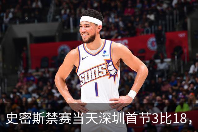 史密斯禁赛当天深圳首节3比18，CBA的罚单从来不是一道算术题