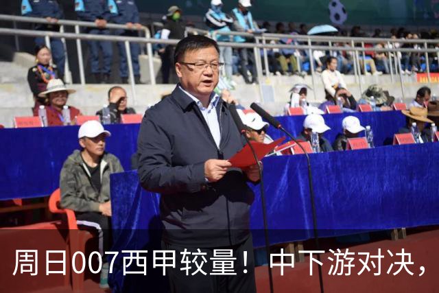 周日007西甲较量！中下游对决，毕尔巴鄂迎战赫塔费