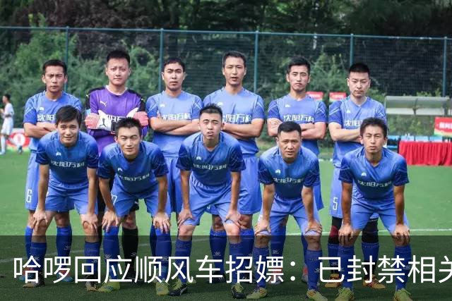 哈啰回应顺风车招嫖：已封禁相关账号，已紧急排查风险点