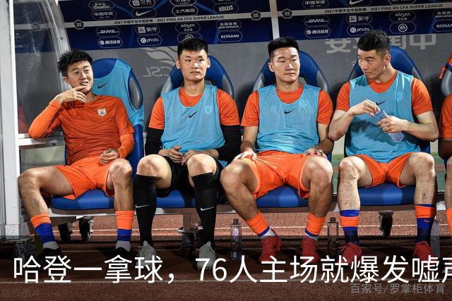 哈登一拿球，76人主场就爆发嘘声