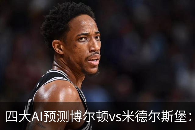 四大AI预测博尔顿vs米德尔斯堡：三家看好客胜，豆包看平局
