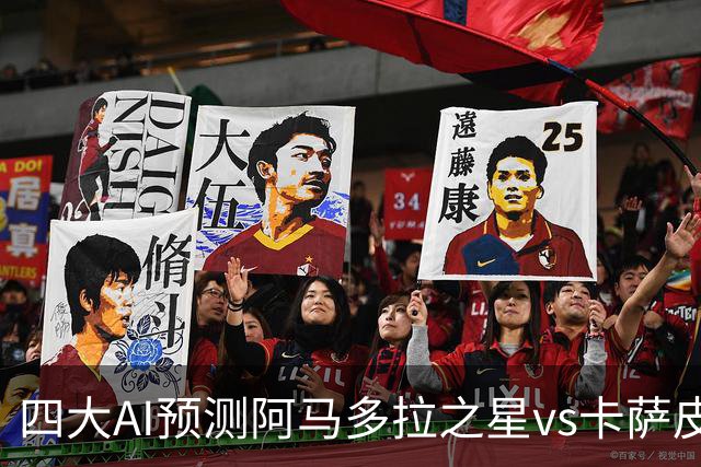 四大AI预测阿马多拉之星vs卡萨皮亚：三家看好主胜