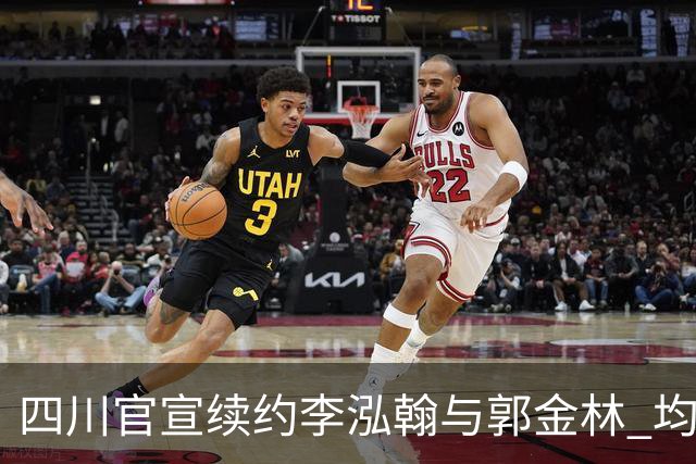 四川官宣续约李泓翰与郭金林 均开C类合同留人